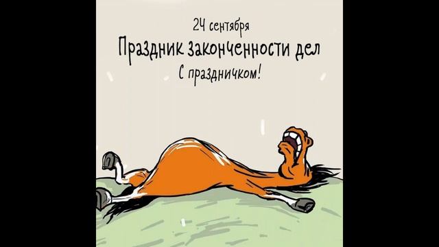 Праздник законченных дел 24 сентября смотреть онлайн