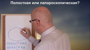 полостная или лапароскопическая