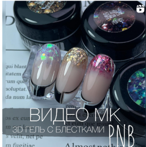 Видео  мк с блёстками 3d от @pnbcosmetics_russia #маникюр #ногти #дизайнногтей #nails #nailart