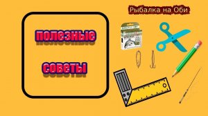 Рыбалка на Оби. Полезные советы_ лайфхак #1