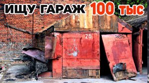 Как купить гараж за 100 тыс. руб.  Выбор и покупка недорогого гаража