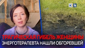 В Краснодаре найдено обгоревшее тело женщины