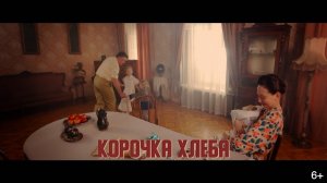 Дети войны|Серия 1. Корочка хлеба