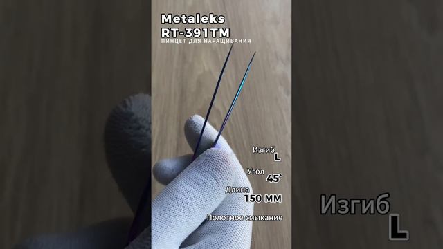 Metaleks (Металекс) RT-391TM