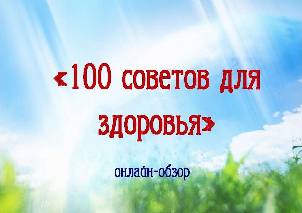Онлайн-обзор «100 советов для здоровья»