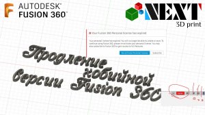 Fusion 360 - Продление хобийной лицензии.