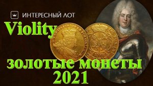 ТОП-5 золотых монет, проданных на Виолити в 2021 году