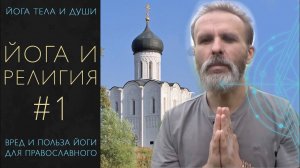 Йога и религия, беседа с православными #1, вред и польза йоги для христиан.