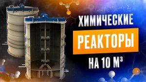 Химический реактор на 10 м³. Емкость с мешалкой. Производство шампуня. Производство мыла