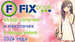 Fix Price  обзор полочек и покупочек в конце июня 2024 года