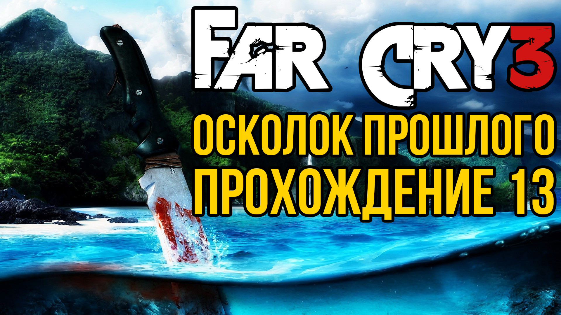 Far Cry 3. Осколок прошлого. Прохождение 13