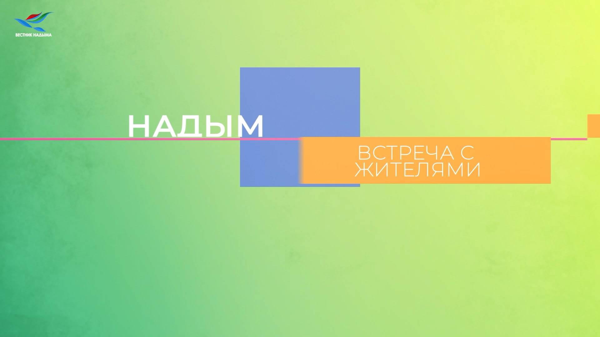 Честный маршрут. Надым. Встреча с жителями (28.08.24)