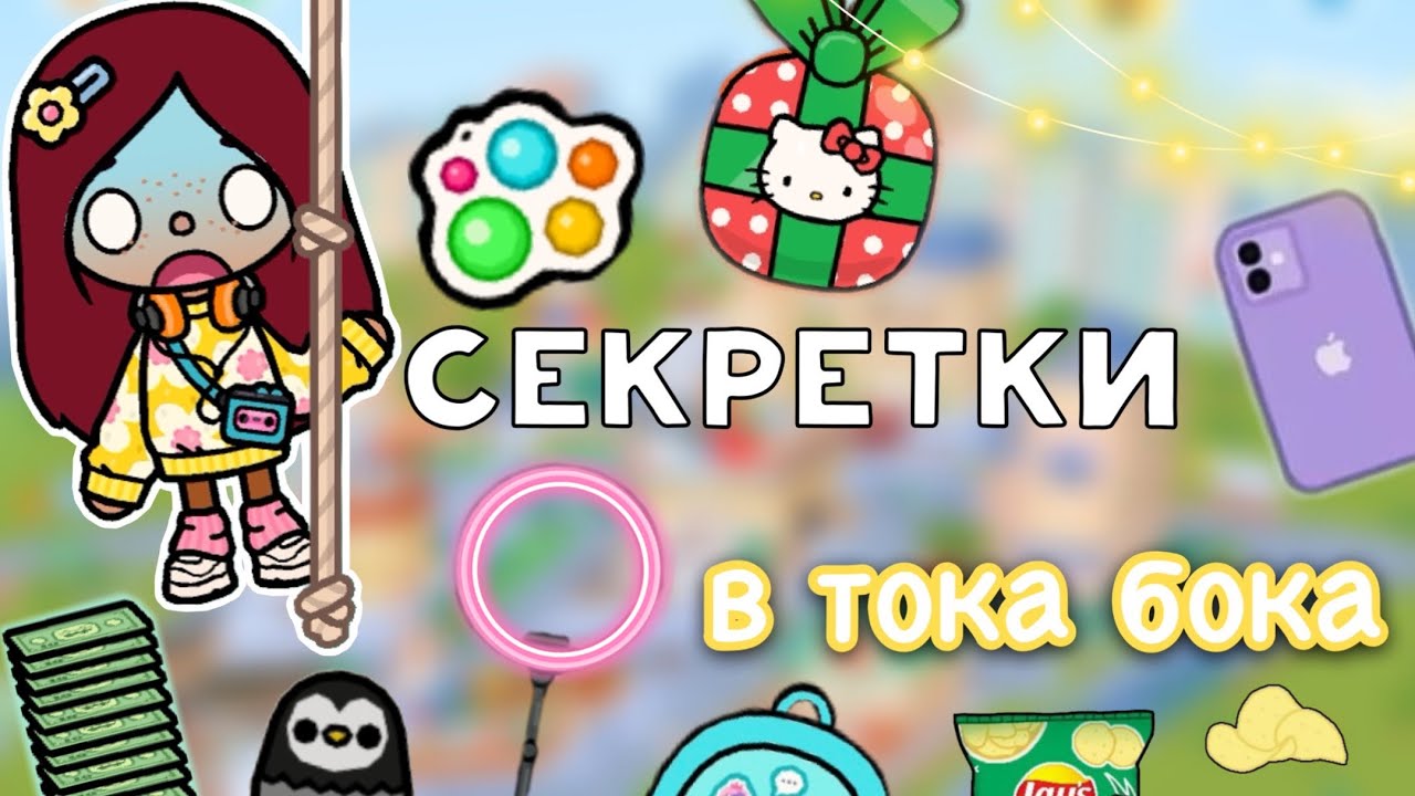 СЕКРЕТКИ в тока бока ?? _ Toca Life World _ тока бока _ toca boca _ Secret Toca