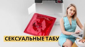 ТАБУ И ИНТИМНОСТЬ В СЕКСЕ. Интервью для телеканала Москва 24.