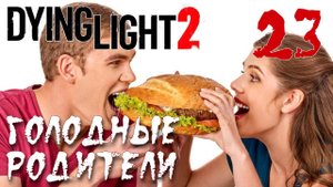 Dying Light 2 Stay Human ПРОХОЖДЕНИЕ НА РУССКОМ #23 Голодные родители