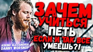 ASKING ALEXANDRIA - DANNY WORSNOP | Зачем учиться петь если уже все умеешь?!