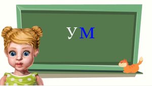 Урок 4. Учим букву М. Читаем слоги и слова вместе с Юляшкой и котом Тишкой.