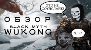Обзор Black Myth Wukong - 🐒ЭТО НЕ СОУЛСЛАЙК🐒