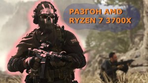 РАЗГОН RYZEN 7 3700X | ПК тема №2