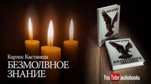 КАРЛОС КАСТАНЕДА   Безмолвное знание  АУДИОКНИГА