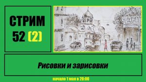 Стрим #52 (2) "Рисовки и зарисовки"