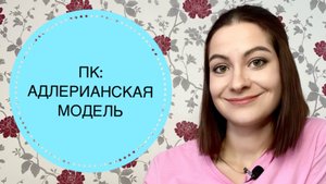 АДЛЕРИАНСКАЯ МОДЕЛЬ ПСИХОЛОГИЧЕСКОГО КОНСУЛЬТИРОВАНИЯ