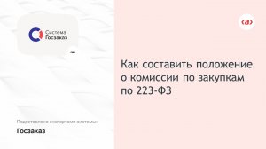 Как составить положение о закупочной комиссии по 223-ФЗ