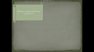 8 класс  "Музыка к драматическому спектаклю".
Мария Александровна Кухливская