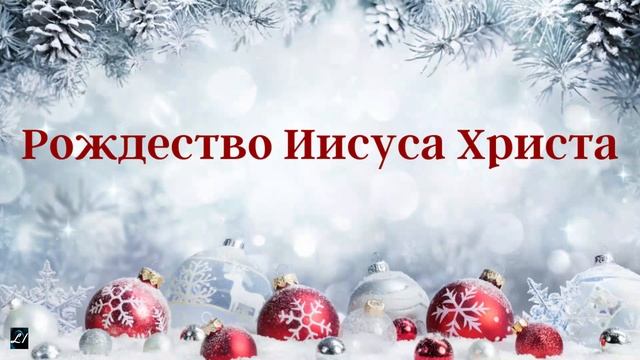 РОЖДЕСТВО ИИСУСА ХРИСТА А.Шперлинг Поздравление с праздником! смотреть онлайн