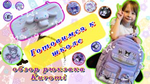 Готовимся к школе 🌸 Обзор рюкзака Kuromi🎒