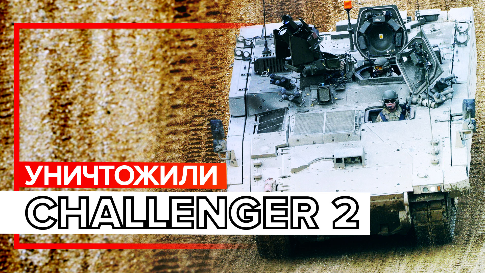«Не было танка, который устоял против «Корнета»: российский оператор ПЗРК — о подбитом Challenger 2