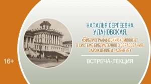 «Библиографический компонент в системе библиотечного образования» (встреча-лекция Н.С. Улановской)