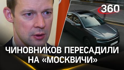 Чиновников пересадили на «Москвичи»: 16 новых авто появились в автопарке администрации Балашихи