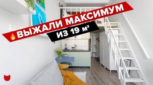? Куда же меньше? На 19 м² разместили все! Крутой интерьер малогабаритки. Рум тур маленькая однушка