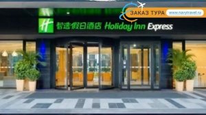 HOLIDAY INN EXPRESS BEIJING AIRPORT ZONE 3 Пекин – ХОЛИДЕЙ ИНН ЭКСПРЕСС БЕЙДЖИНГ АЭРОПОРТ ЗОНЕ Пеки