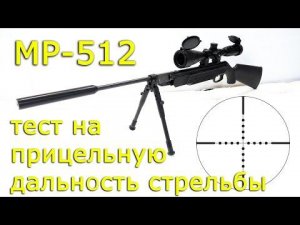 МР-512 тест на прицельную дальность стрельбы.