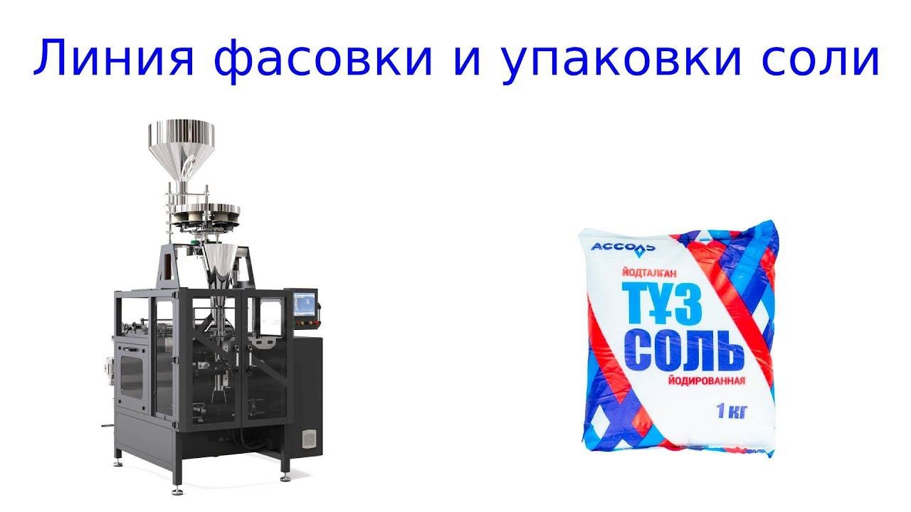 Линия фасовки соли | упаковка соли | картонажная линия
