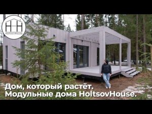 Дом, который растёт. 3 модуля от HoltsovHouse.