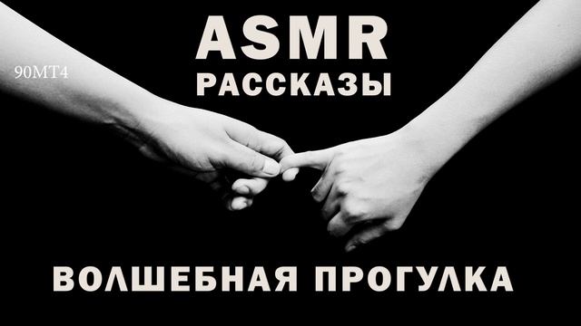 Рассказ ВОЛШЕБНАЯ ПРОГУЛКА ASMR