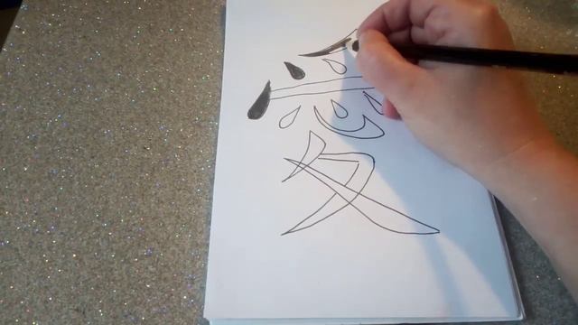 Рисуем китайский иероглиф любовь смотреть онлайн
