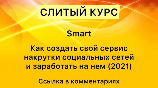 Smart - Как создать свой сервис накрутки социальных сетей и заработать на нем (2021) смотреть онлайн
