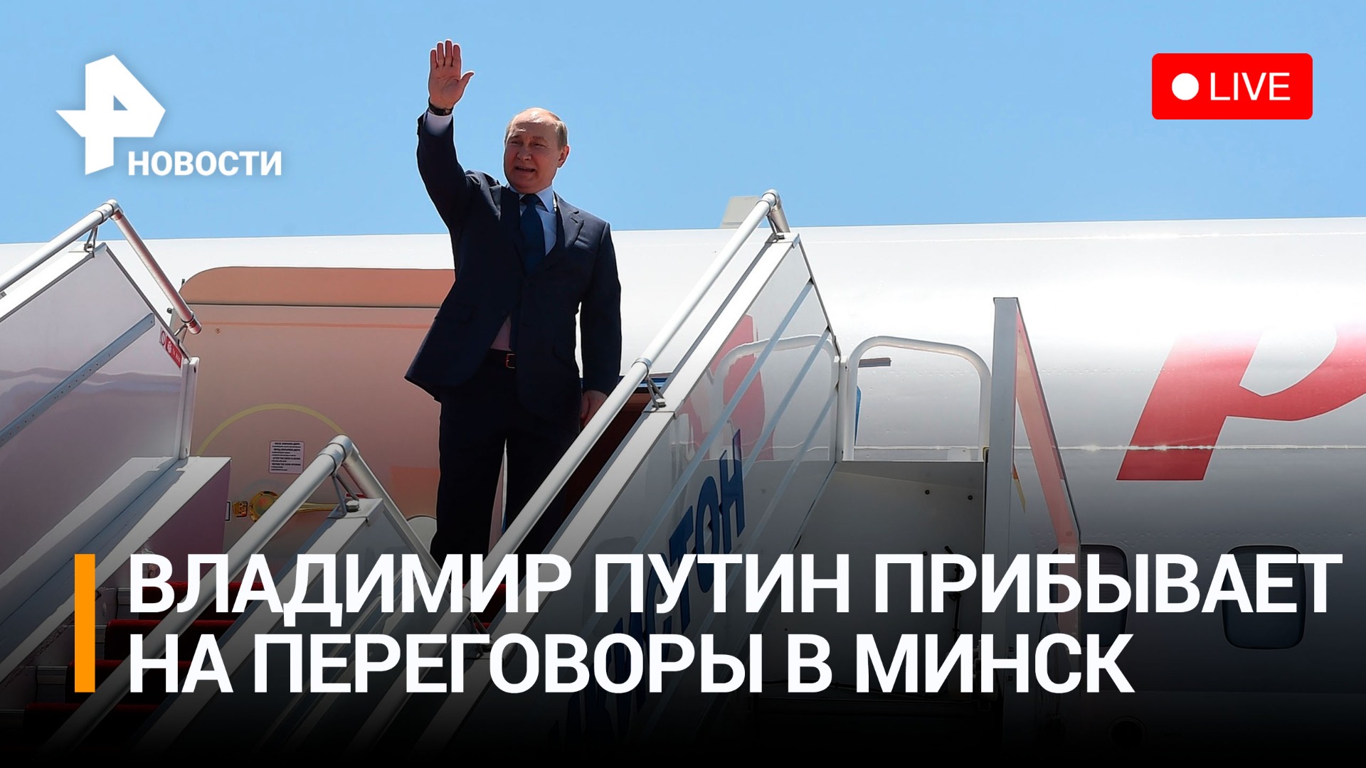 Президент России прибывает в Республику Беларусь на переговоры / РЕН Новости