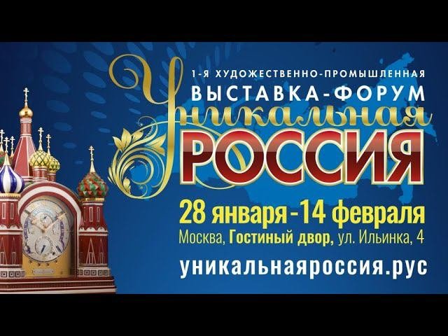 Уникальная Россия 2021