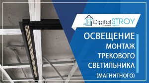 Освещение интерьера. Монтаж трекового (магнитного) светильника в потолок ГКЛ.mp4