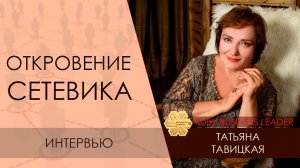 Откровение сетевика. Интервью Татьяна Тавицкая siberian wellness