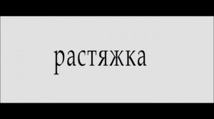 ЗА МЕСЯЦ сесть НА ШПАГАТ!!! возможно? ДА