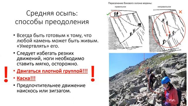 Преодоление осыпных склонов