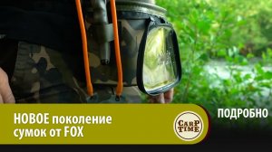 Сумки НОВОГО поколения для КАРПФИШИНГА от FOX AQUOS CAMO! ПОДРОБНО