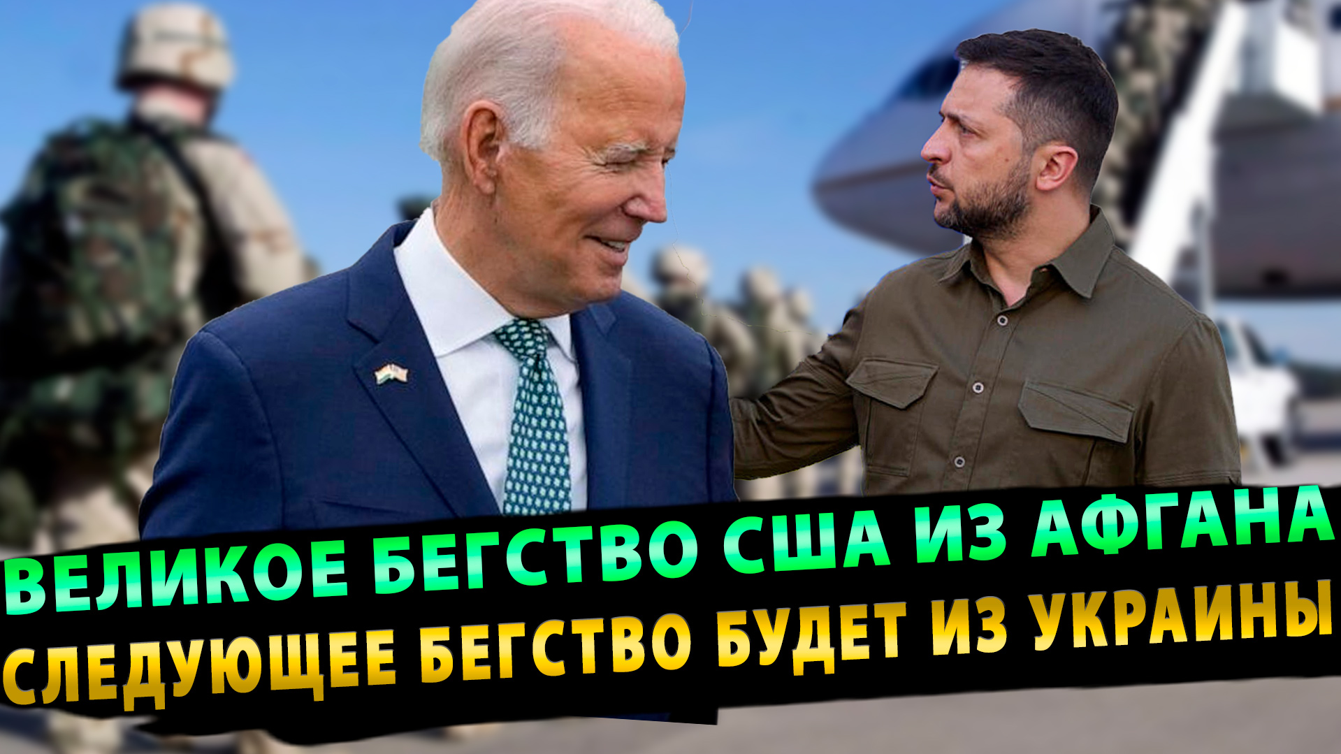 Великое бегство США из Афганистана – Что стало с Афганистаном после?