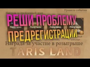 Tarisland - КАК ЗАБРАТЬ НАГРАДУ ЗА ПРЕДРЕГИСТРАЦИЮ? Решение проблемы с регионами.